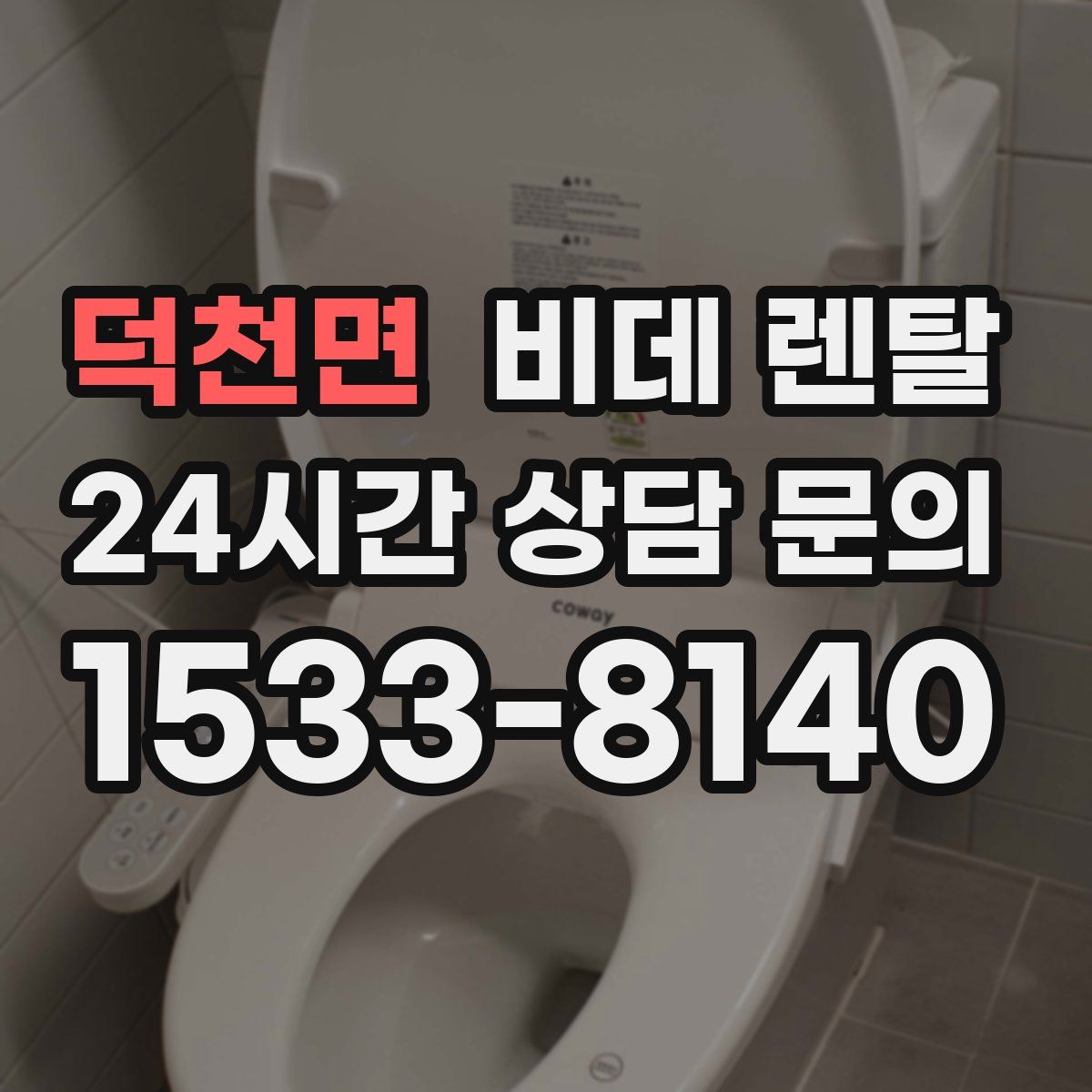 덕천면 비데 렌탈