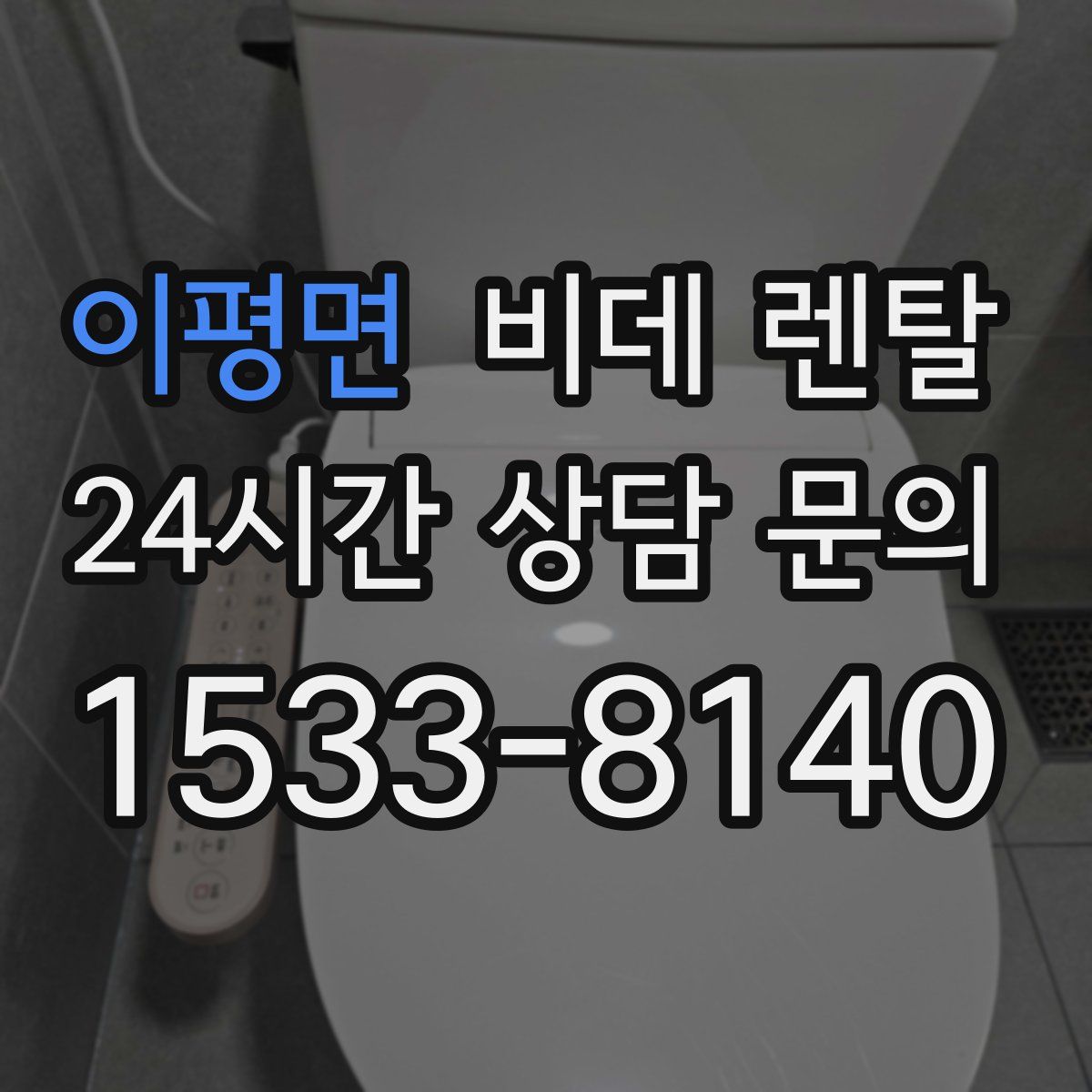 이평면 비데 렌탈