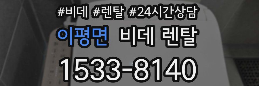 이평면 비데 렌탈