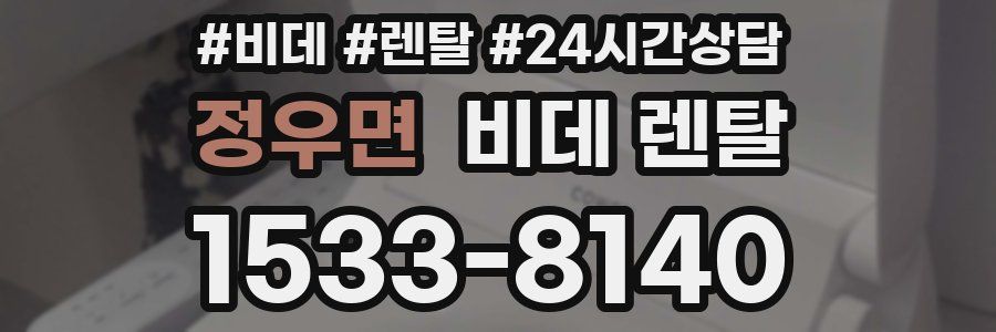 정우면 비데 렌탈