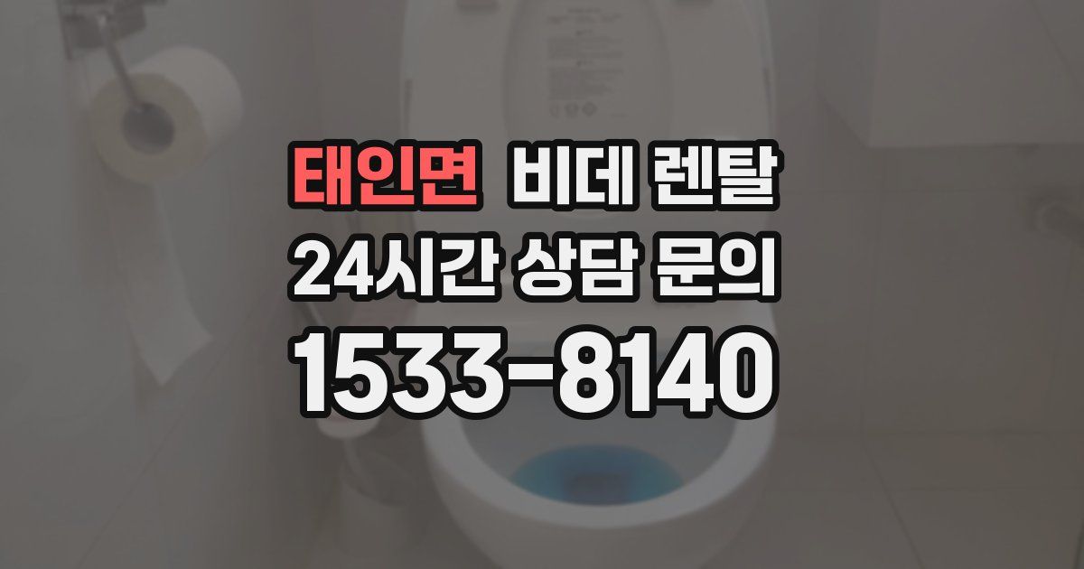 태인면 비데 렌탈