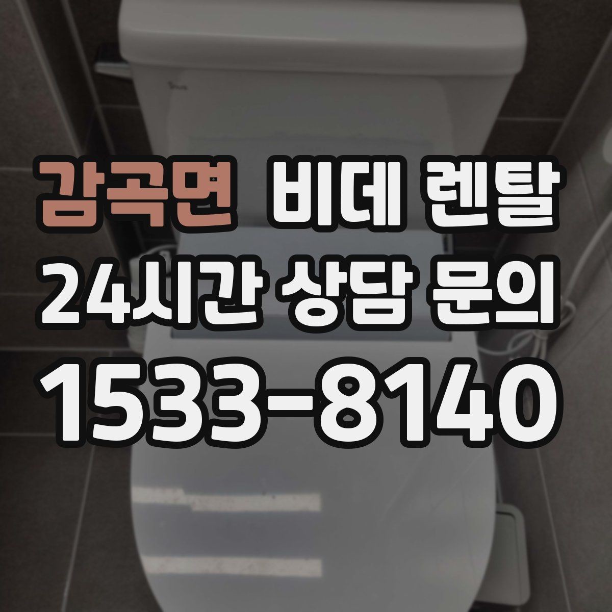 감곡면 비데 렌탈 실제 설치 전 실측이 필요한 이유
