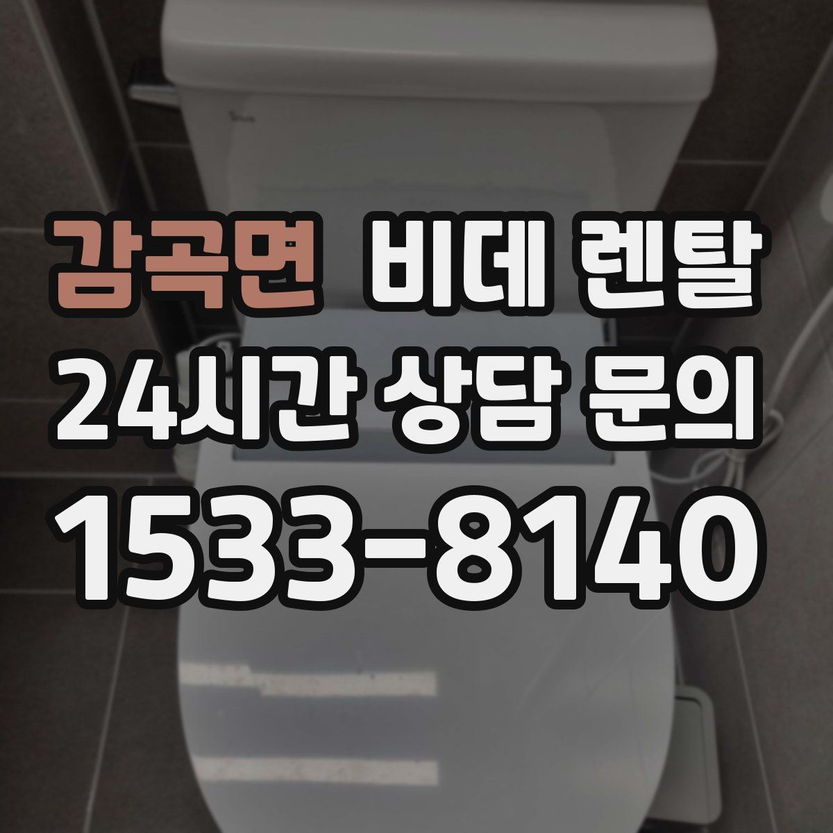 감곡면 비데 렌탈