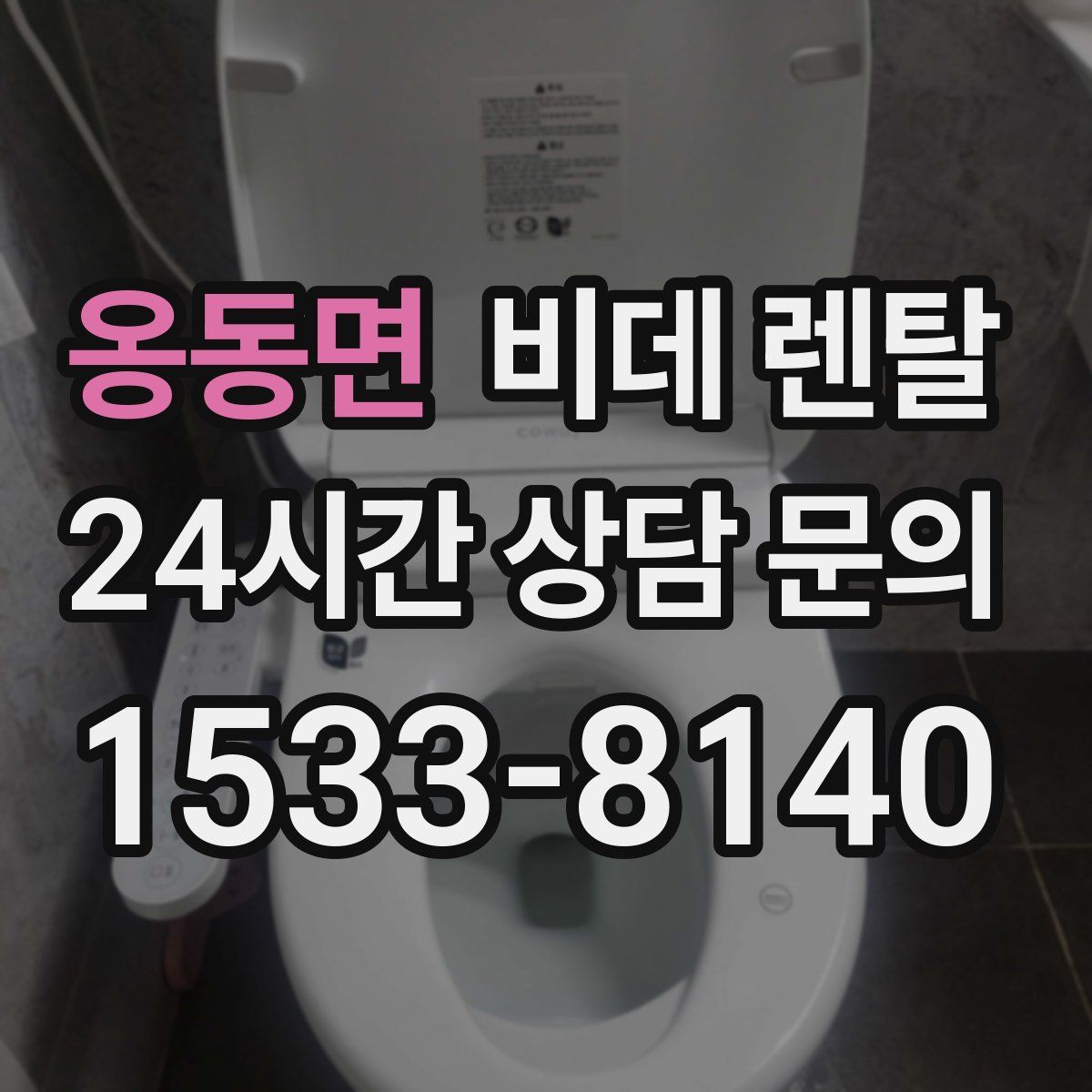 옹동면 비데 렌탈