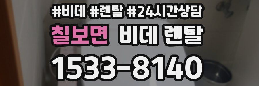 칠보면 비데 렌탈