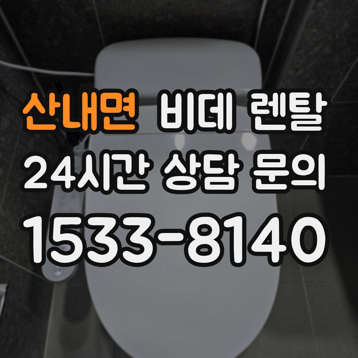산내면 비데 렌탈
