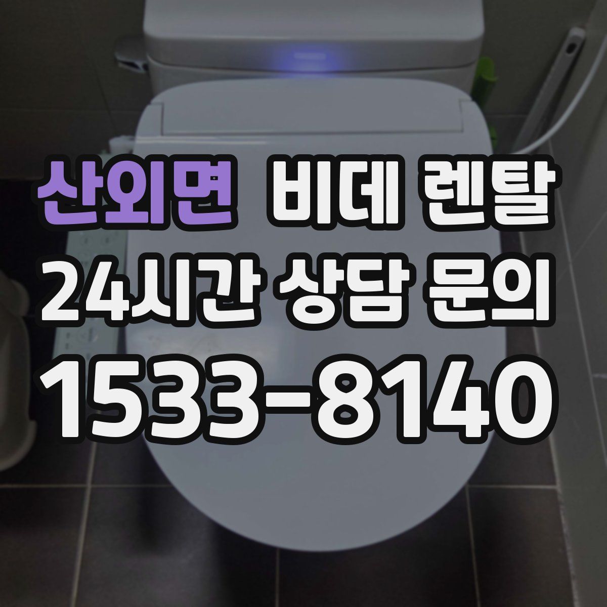 산외면 비데 렌탈