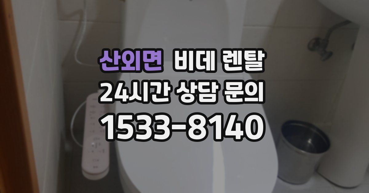 산외면 비데 렌탈