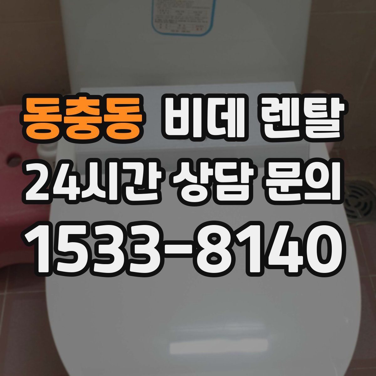 동충동 비데 렌탈