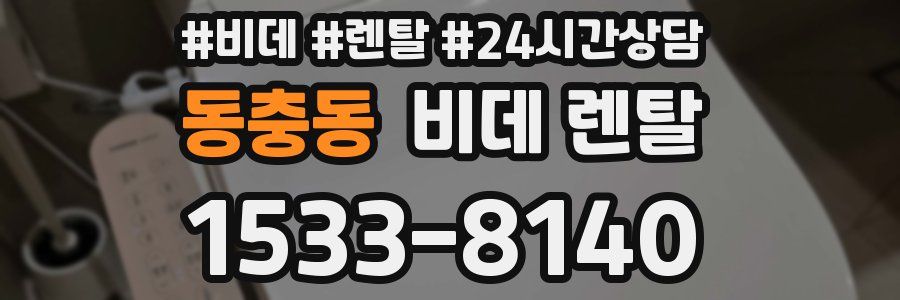 동충동 비데 렌탈