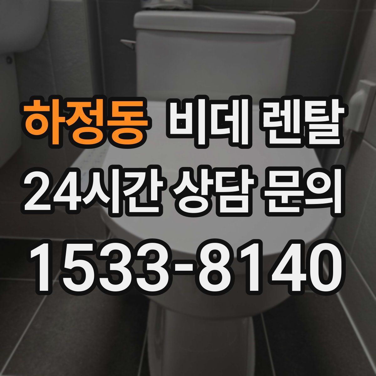 하정동 비데 렌탈