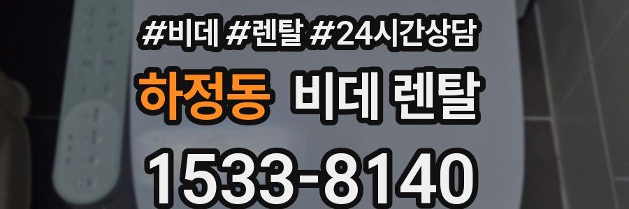 하정동 비데 렌탈