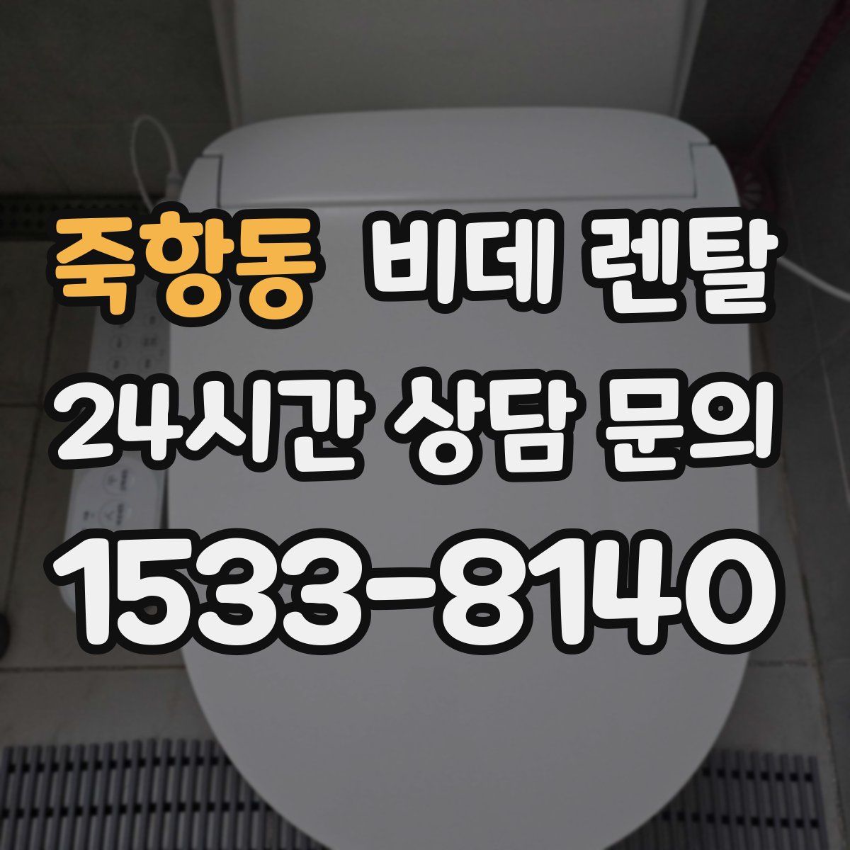 죽항동 비데 렌탈