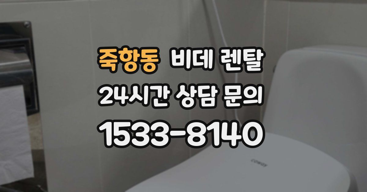 죽항동 비데 렌탈