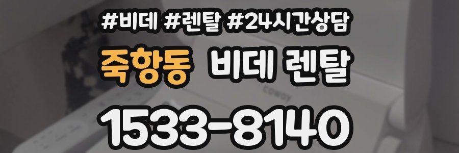 죽항동 비데 렌탈