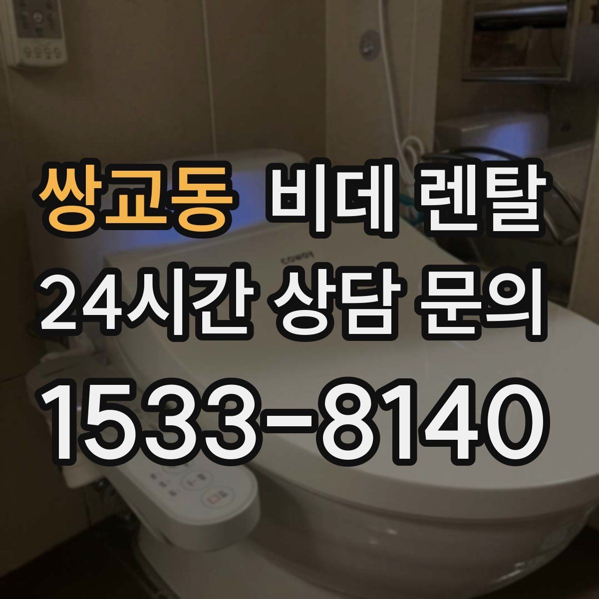 쌍교동 비데 렌탈 사양 비교로 본 실사용 편의성