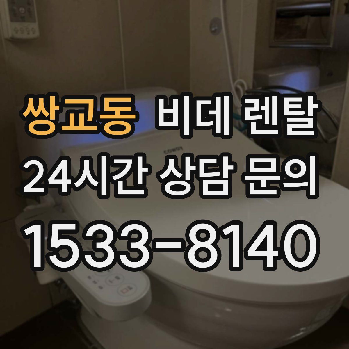 쌍교동 비데 렌탈