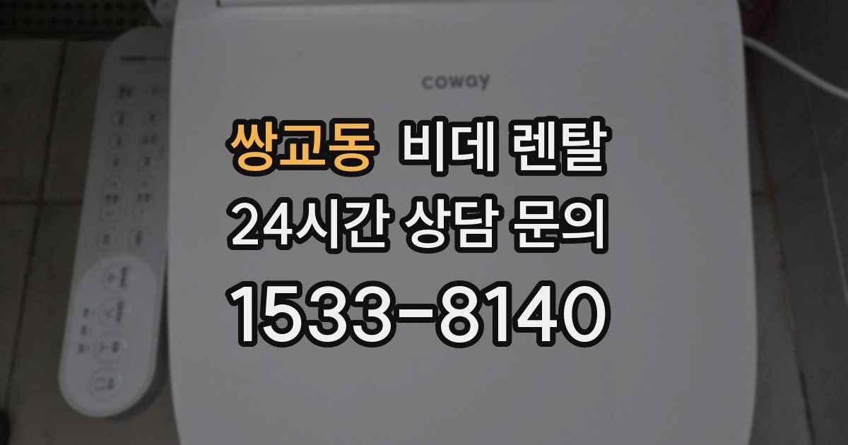 쌍교동 비데 렌탈
