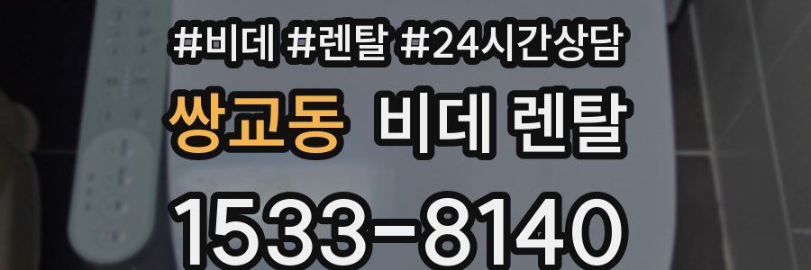 쌍교동 비데 렌탈