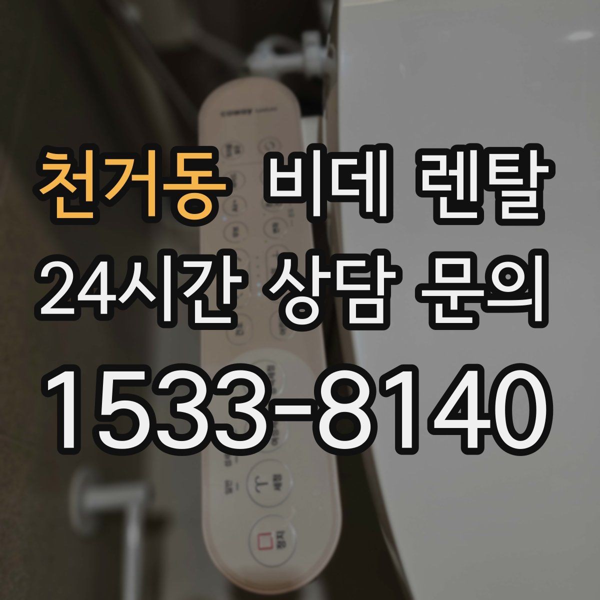 천거동 비데 렌탈 계약 기간별로 달라지는 조건