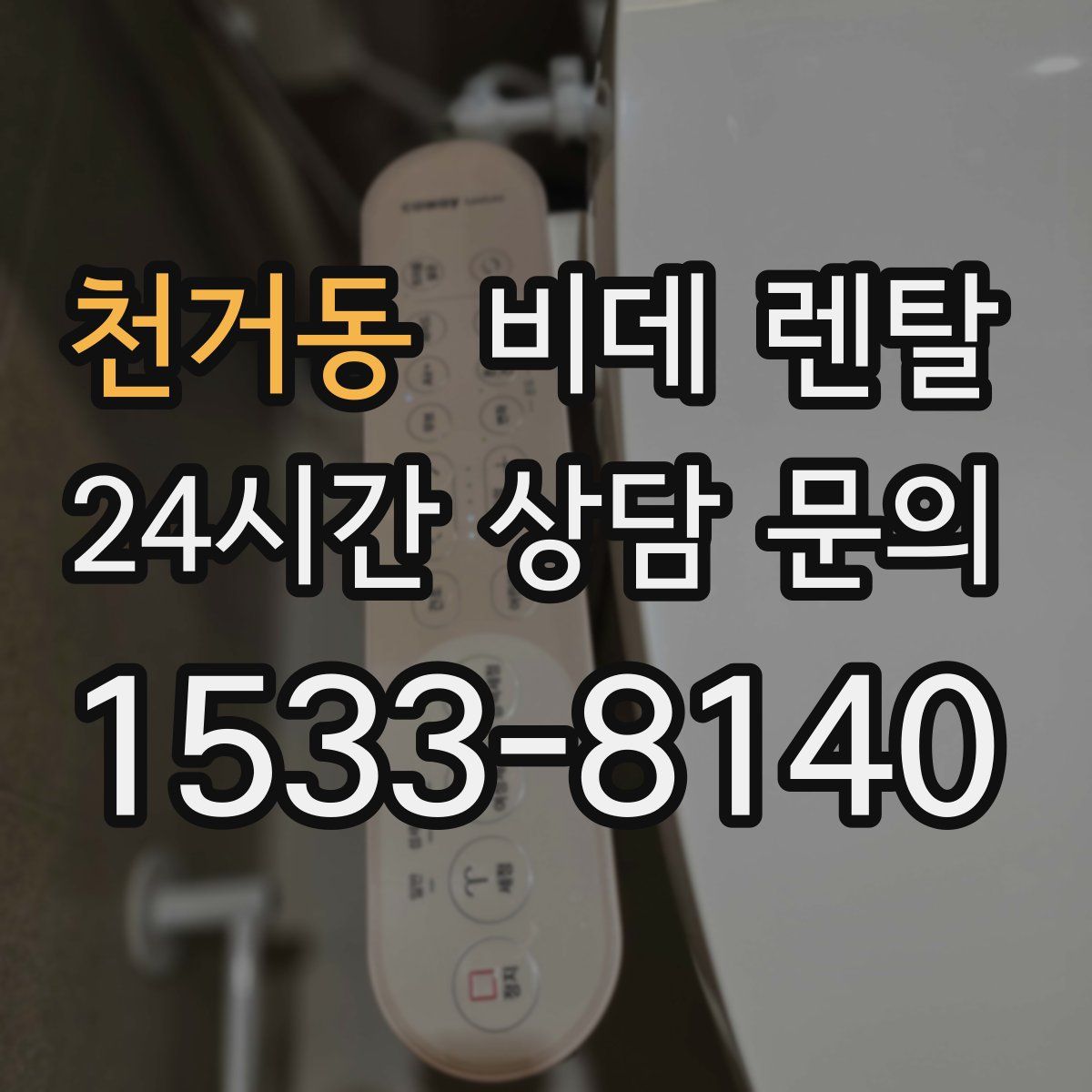 천거동 비데 렌탈