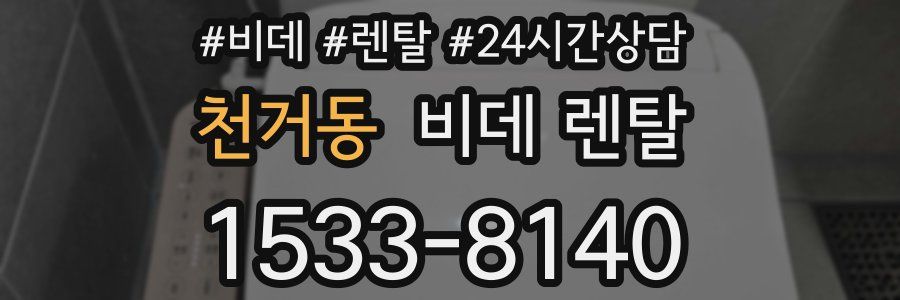 천거동 비데 렌탈