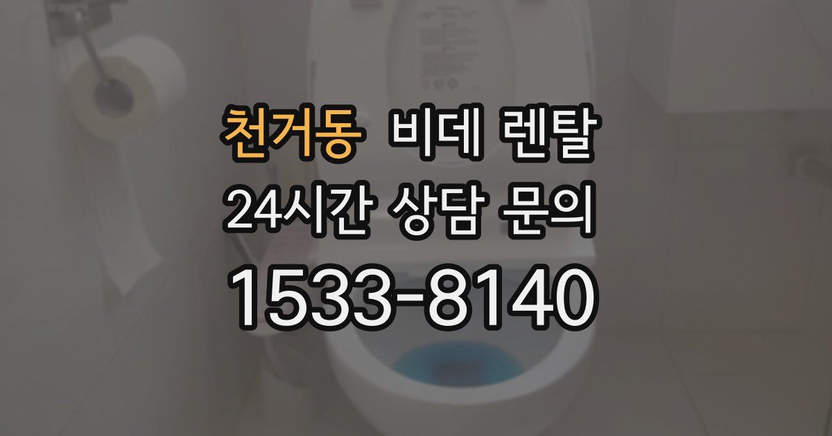 천거동 비데 렌탈