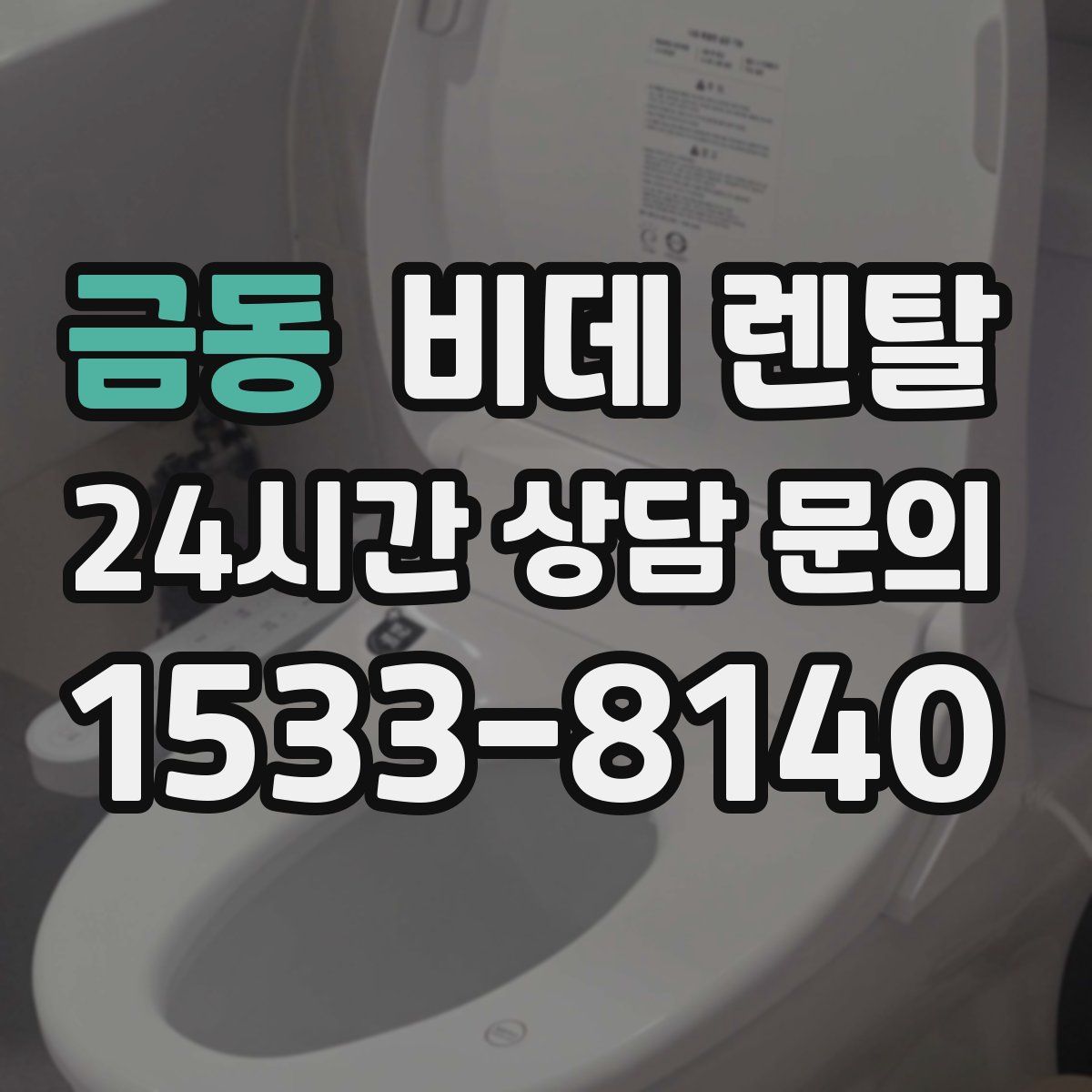 금동 비데 렌탈