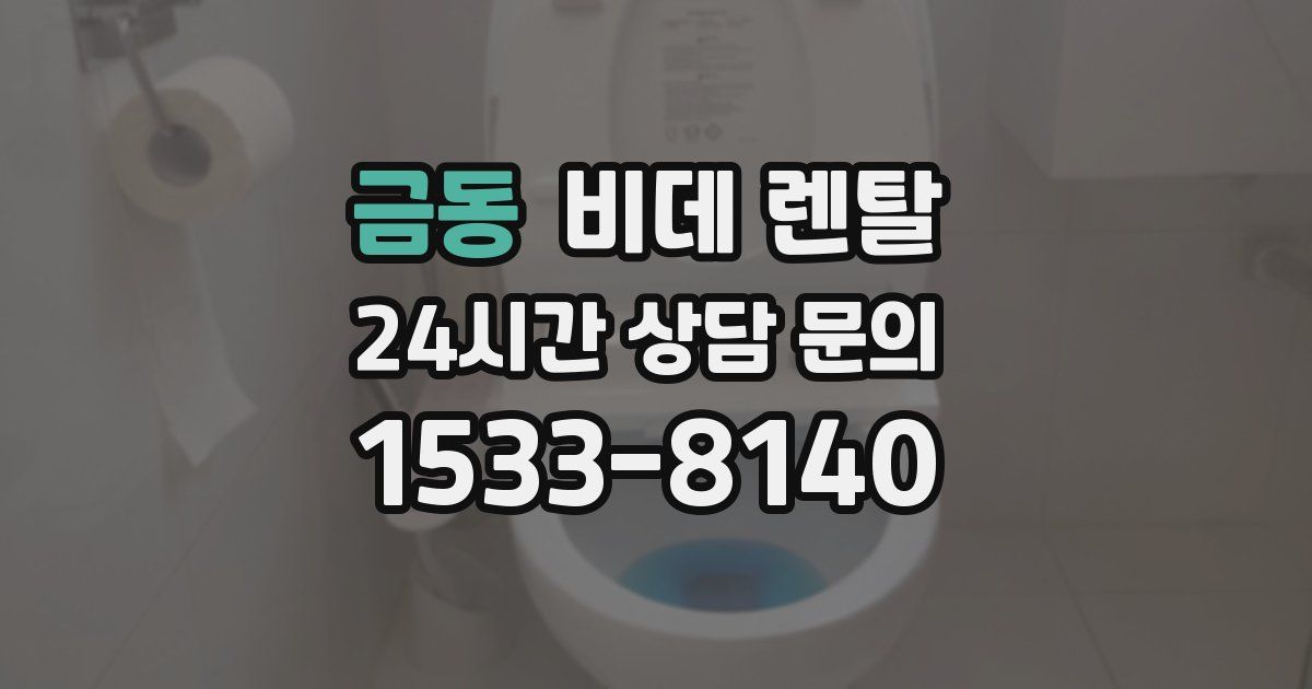 금동 비데 렌탈