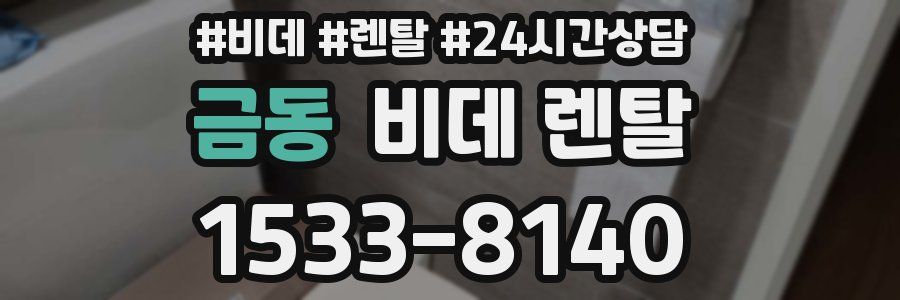 금동 비데 렌탈