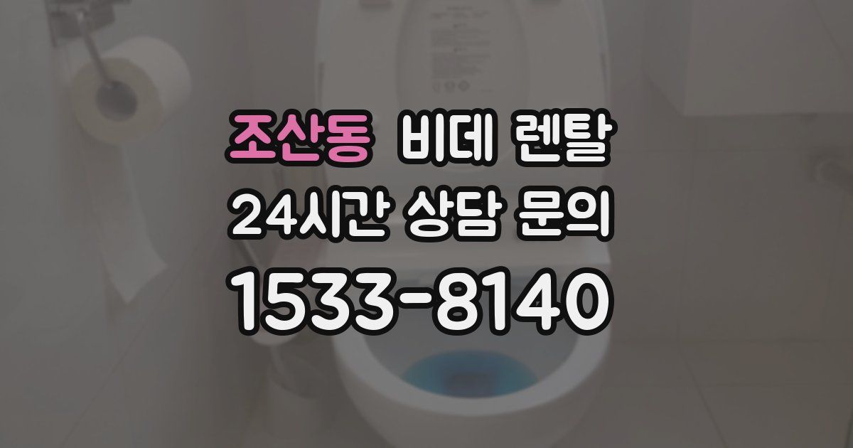 조산동 비데 렌탈