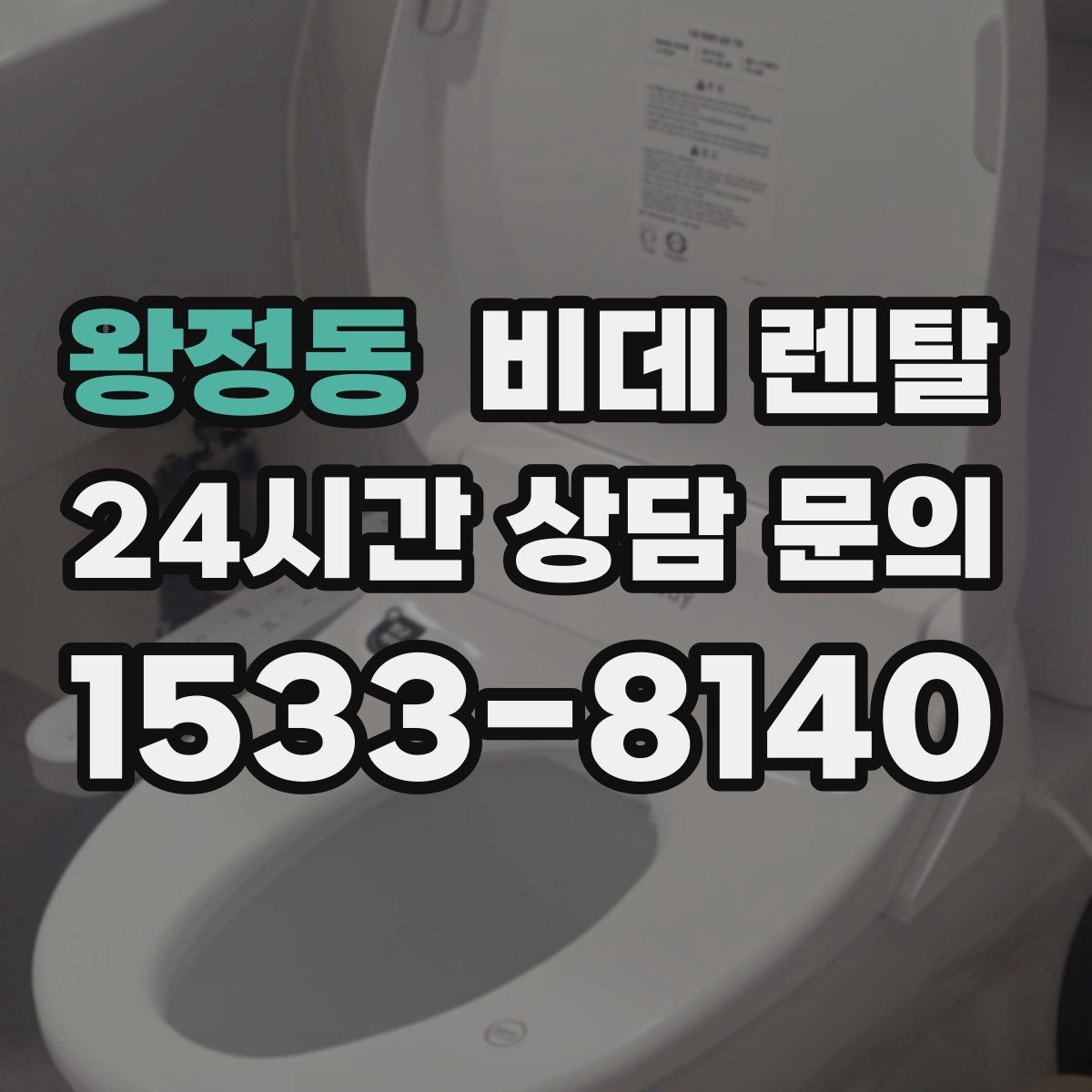왕정동 비데 렌탈