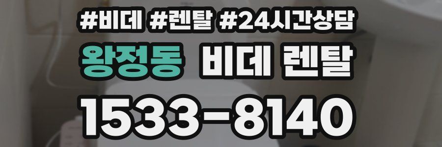 왕정동 비데 렌탈
