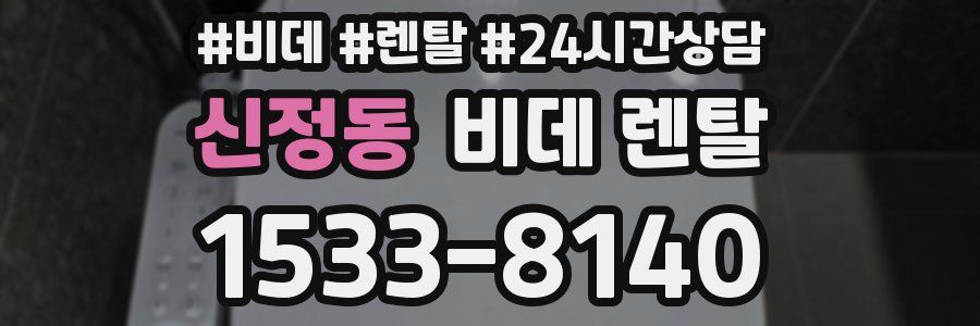 신정동 비데 렌탈