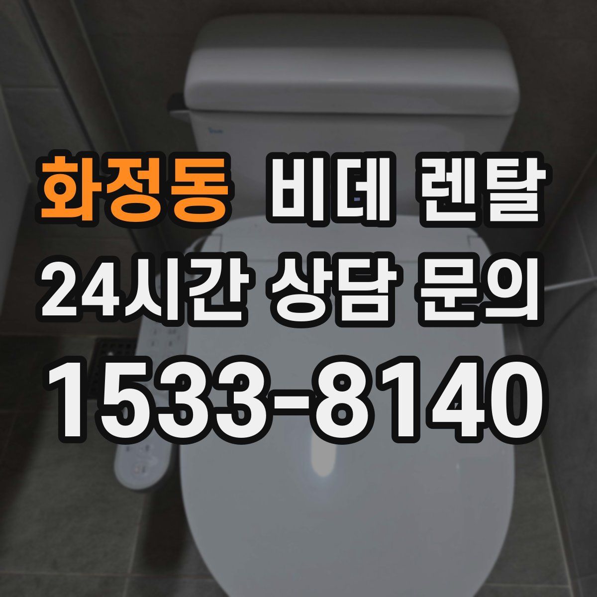 화정동 비데 렌탈