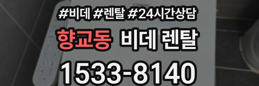 향교동 비데 렌탈