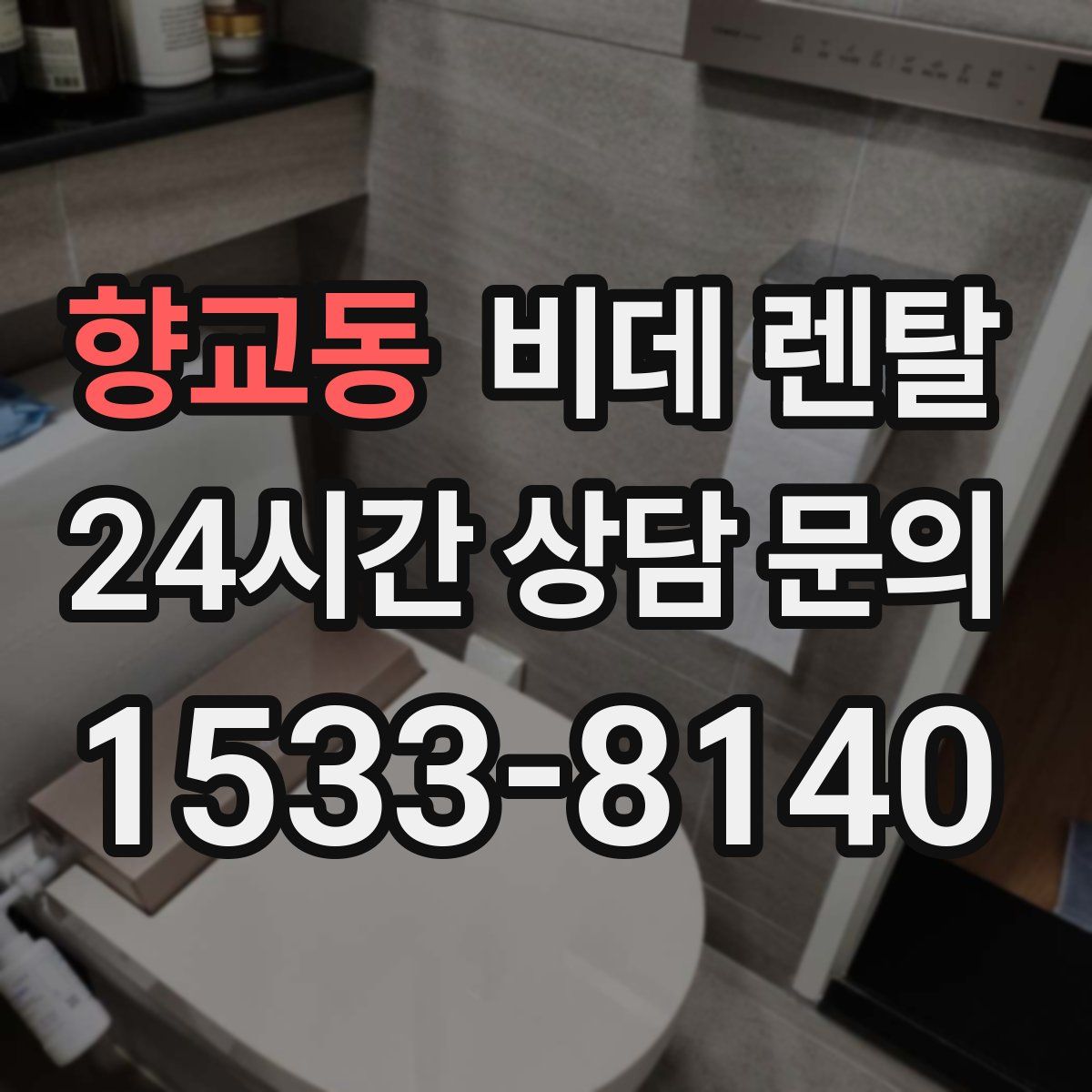 향교동 비데 렌탈