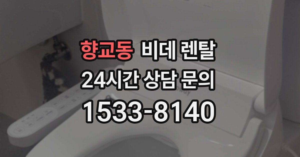 향교동 비데 렌탈