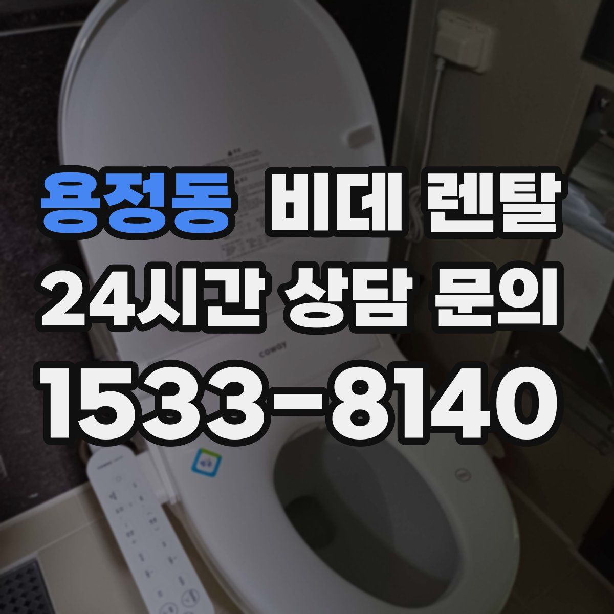 용정동 비데 렌탈