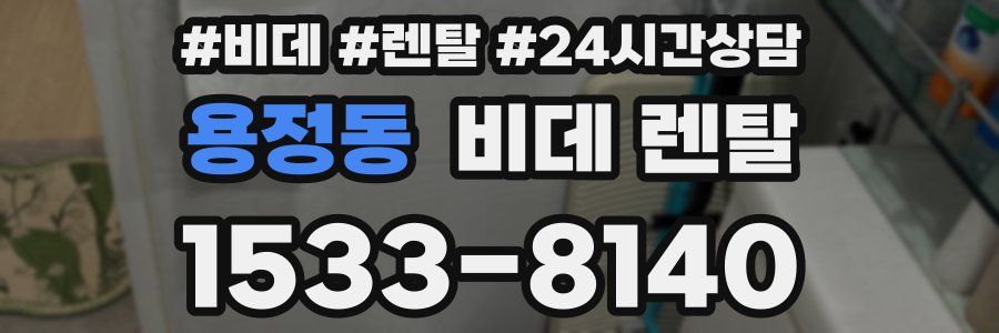 용정동 비데 렌탈