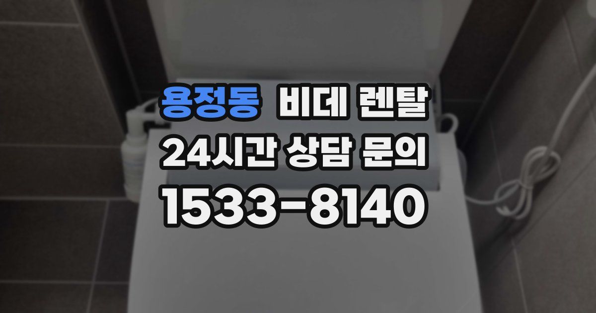 용정동 비데 렌탈