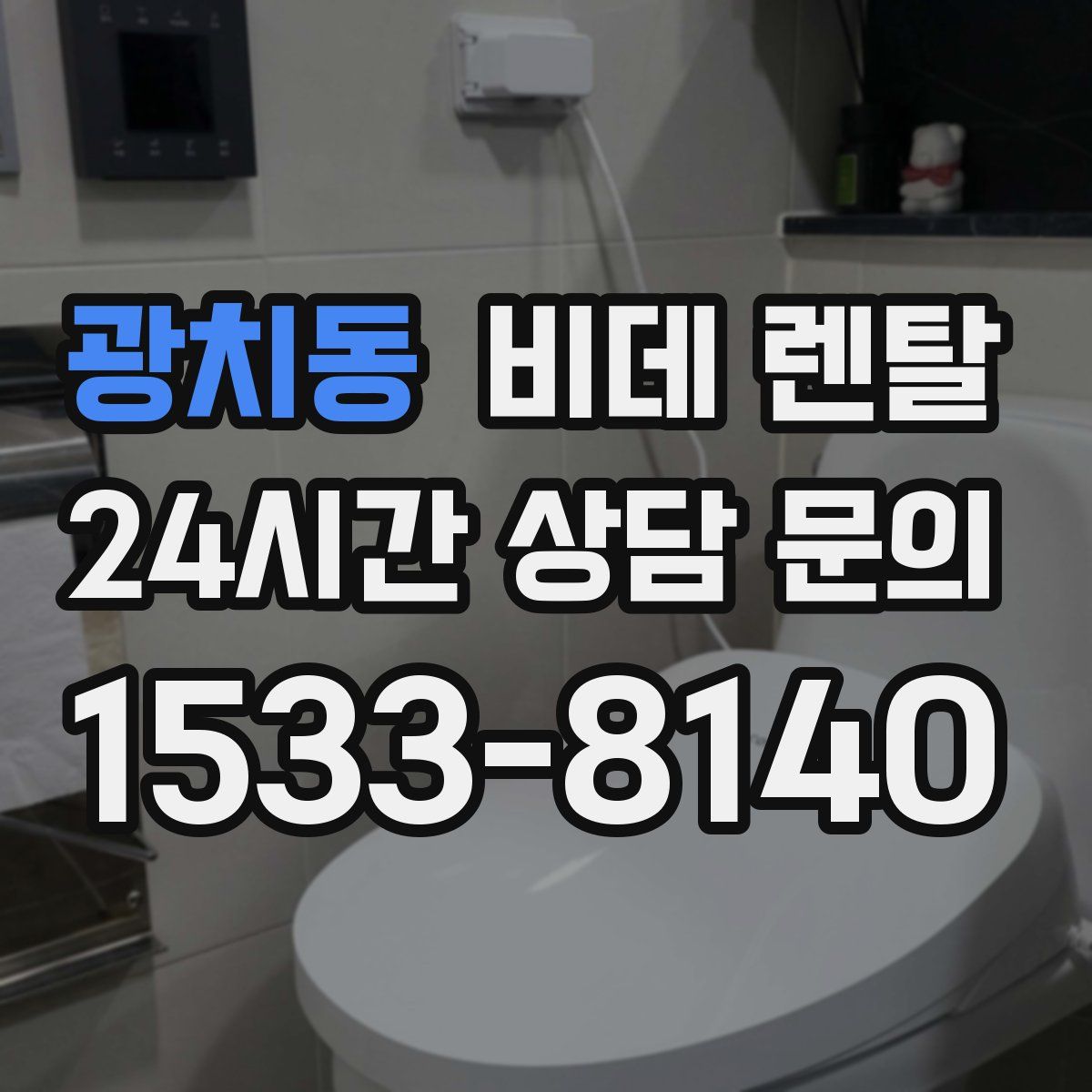 광치동 비데 렌탈