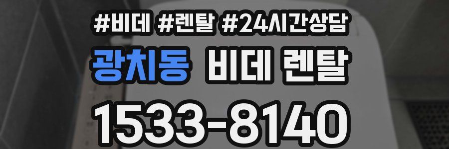 광치동 비데 렌탈