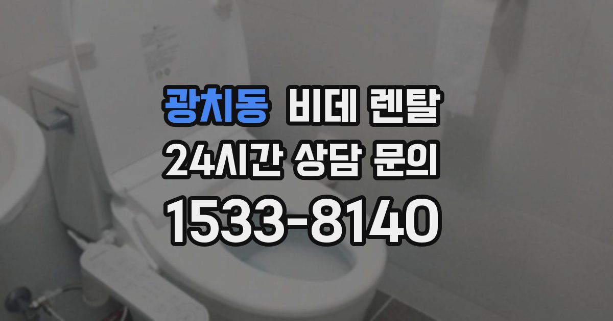 광치동 비데 렌탈