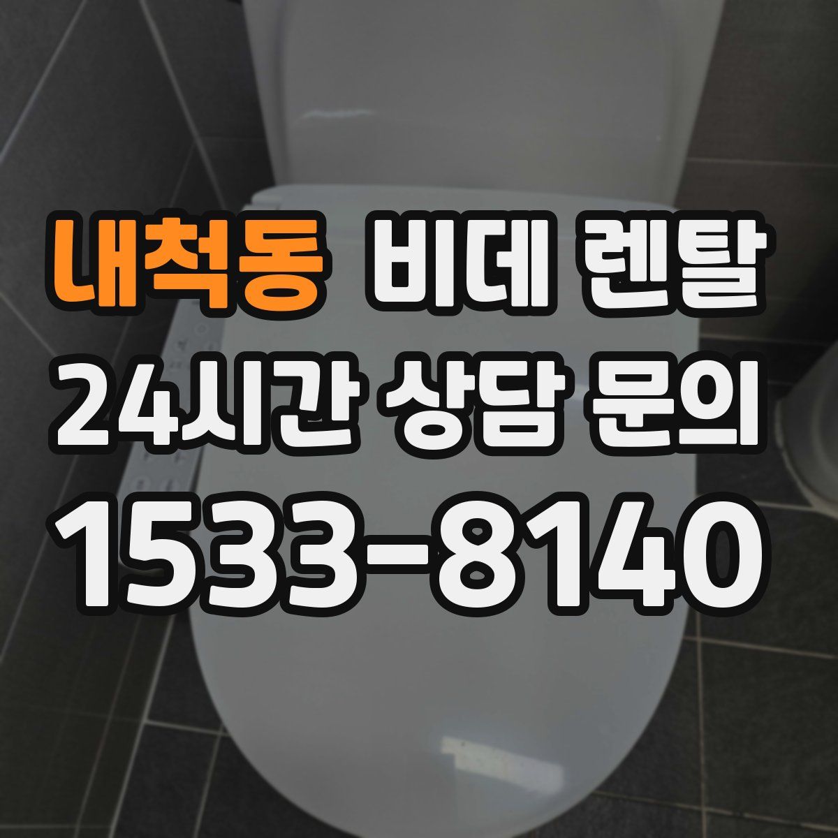 내척동 비데 렌탈