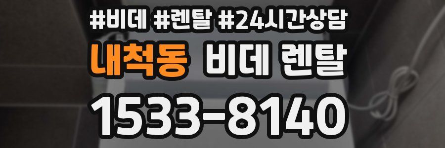내척동 비데 렌탈