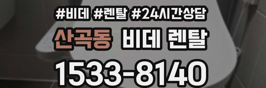 산곡동 비데 렌탈
