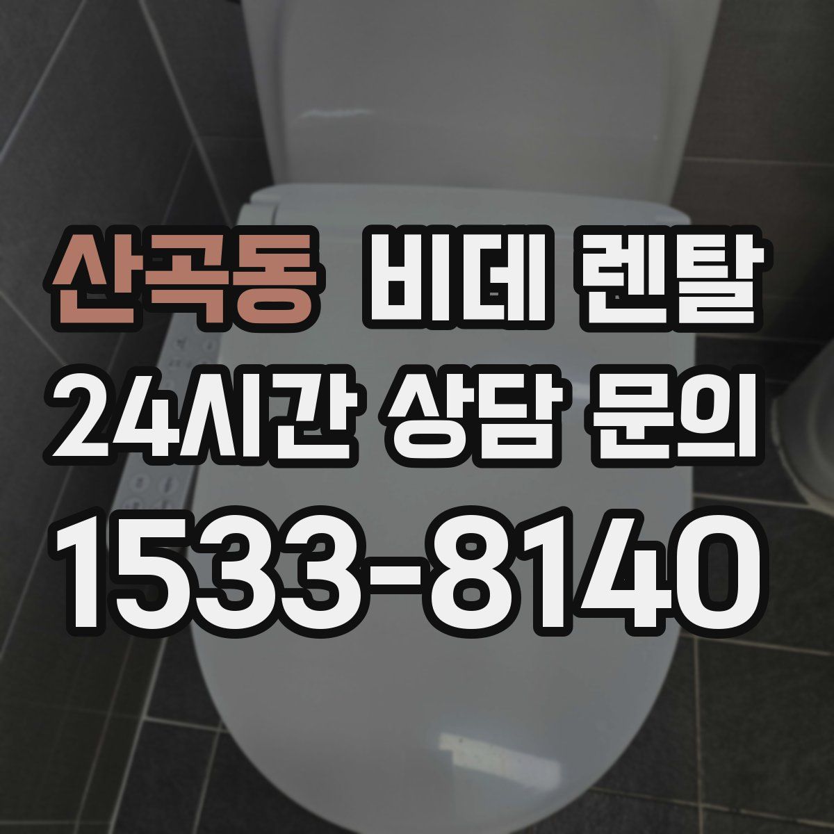 산곡동 비데 렌탈