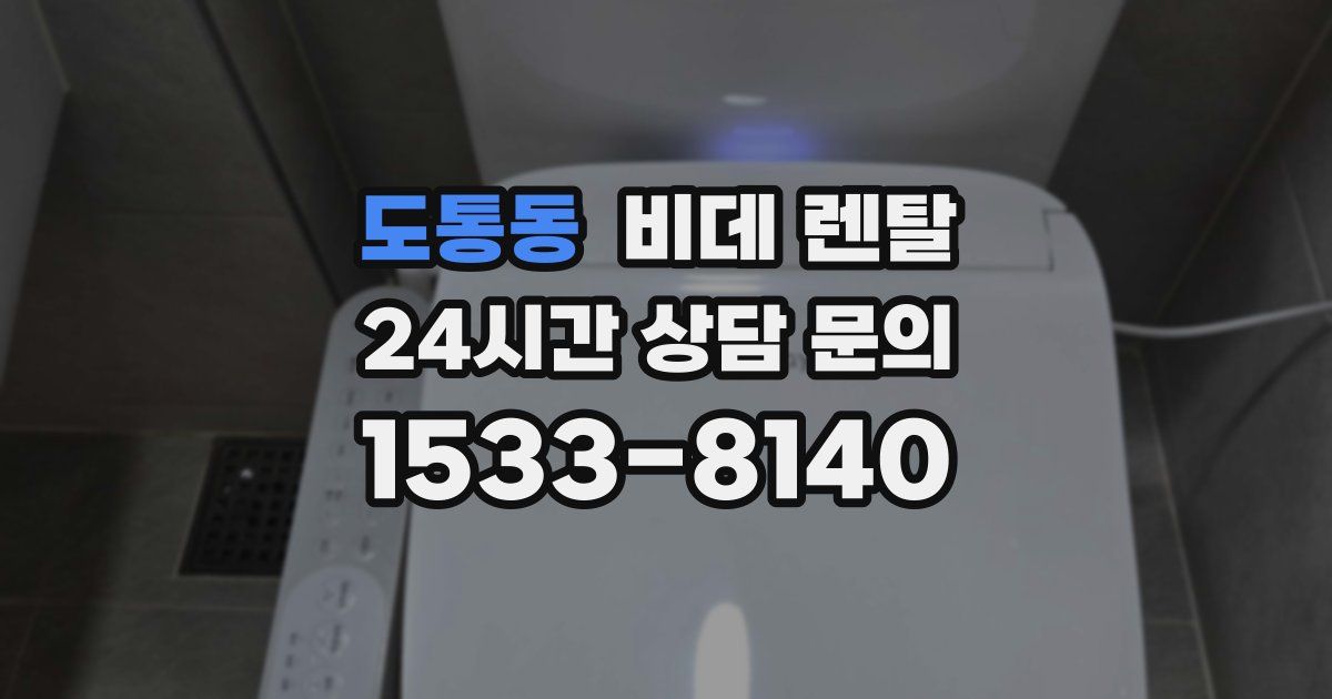 도통동 비데 렌탈