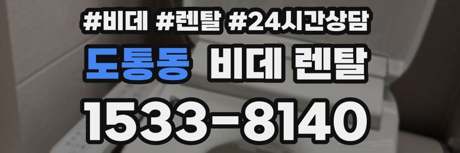 도통동 비데 렌탈